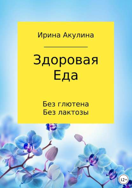 Здоровая еда – без глютена, без лактозы - Акулина _0.png